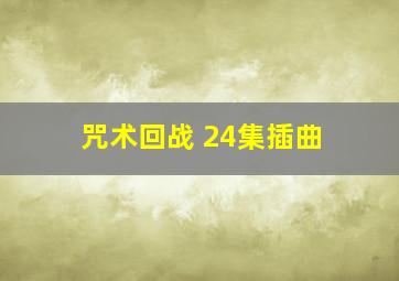 咒术回战 24集插曲